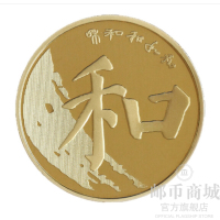 邮币商城 中国和字书法纪念币 和字币 2017年 第五组和字币 单枚 收藏联盟 钱币藏品 其他