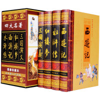 正版 四大名著 绣像珍藏本 插盒4册 红楼梦 三国演义 水浒传 西游记 中国古典长篇文学小说书籍