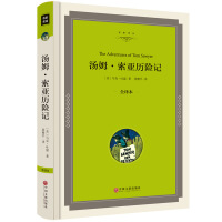 正版 汤姆索亚历险记 全译本 中小学生必读课外书籍 马克吐温小说
