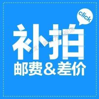 团购补差价专拍 差价专拍【需联系客服拍下】【 没有商品请勿拍，私自拍下不发货】