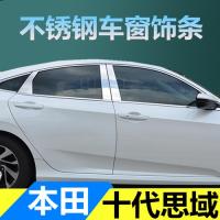 枫博贵族FONTBONNE本田十代 九代思域06-16思域思铭车窗装饰条 玻璃门边条不锈钢