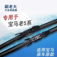 枫博贵族FONTBONNE适用于05 06 07 08 09年老款宝马5系520i523i525i530i雨刷刮器片
