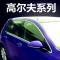 枫博贵族FONTBONNE大众14款高尔夫7 高尔夫6 车窗饰条 玻璃门边条压边条不锈钢改装