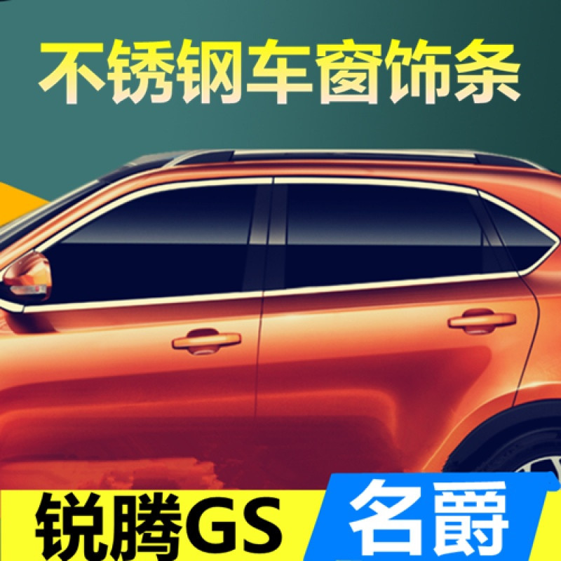 枫博贵族FONTBONNE上汽名爵锐腾GS MG锐行GT 车窗饰条 玻璃门边条压边条不锈钢改装