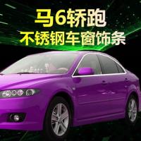 枫博贵族FONTBONNE马6轿跑 马自达3昂克赛拉不锈钢车窗饰条 玻璃门边条压边条改装