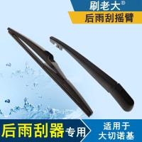 枫博贵族FONTBONNE适用于14 15年新款Jeep大切诺基后雨刮器片后雨刷器片后雨刮摇臂