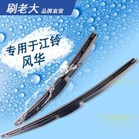 枫博贵族FONTBONNE适用于江铃汽车风华雨刮器无骨三段式雨刷器片原款