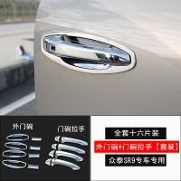枫博贵族FONTBONNE拉运17款众泰SR9拉手门碗众泰SR9专用把手盖拉手门碗装饰贴SR9改装