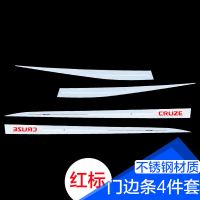 枫博贵族FONTBONNE拉运新科鲁兹专用改装车身饰条17款科鲁兹门边条防擦条改装专用门板亮条不锈钢门边条-红标17