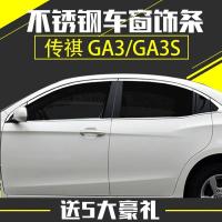适用于传祺GA3S ga3车窗亮条GA6车窗饰条改装专用不锈钢车身亮条