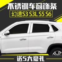 幻速S3/S3L车窗饰条幻速S5S6车窗亮条改装专用不锈钢装饰车身压条