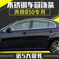 专用于一汽奔腾B50 b30车窗饰条 车窗亮条 不锈钢装饰条改装压条