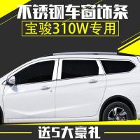 宝骏310w改装专用车窗饰条310w不锈钢车窗亮条汽车装饰亮条贴压条