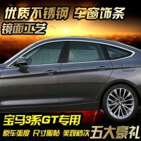 专用于全新宝马3系GT车窗饰条320i 328i 335i 车窗亮条不锈钢改装