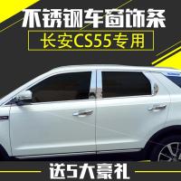 长安CS55车窗饰条改装装饰专用不锈钢亮条专用CS55车身亮条装饰条