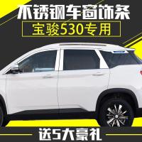 专用于宝骏530改装 宝骏530车窗饰条改装专用亮条后护板油箱盖贴