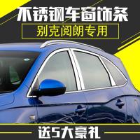 别克阅朗车窗饰条 阅朗车窗装饰亮条 别克阅朗改装专用不锈钢车条
