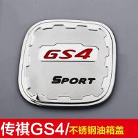 适用于传祺GA3S/GA6/GS4/GS5不锈钢油箱盖贴改装装饰