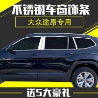 17款大众途昂车窗饰条途昂车窗亮条改装专用不锈钢车车身装饰条