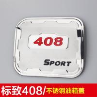 适用于标致308S/408/2008/3008/301不锈钢油箱盖贴改装装饰