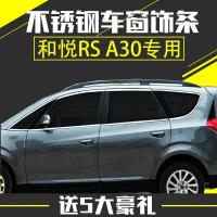 和悦RS三厢A30/B15车窗饰条瑞风M2车窗亮条改装专用不锈钢饰条