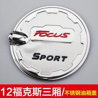 适用于福特老福克斯新福克斯福睿斯蒙迪欧锐界不锈钢油箱盖贴改装