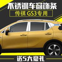 传祺GS3车窗饰条改装专用传祺GS3车窗亮条后护板不锈钢油箱盖改装
