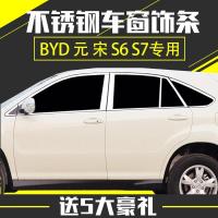 专用于比亚迪S6元S7车窗饰条宋车窗亮条改装专用不锈钢装饰条压条