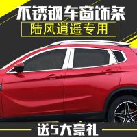 陆风逍遥车窗饰条不锈钢车窗亮条窗压条改装专用油箱盖贴后护板