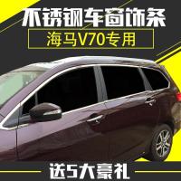 专用于海马V70车窗饰条福美来七座改装不锈钢装饰亮条窗压条