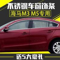 适用于海马m3 m5福美来三代改装专用车窗亮条饰条车身装饰压条