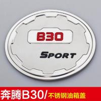 适用于一汽奔腾B30/B50/B70腾翼C30/C50不锈钢油箱盖贴改装装饰