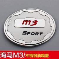 适用于海马M3/M5海马S5/S7/V70不锈钢油箱盖贴改装装饰