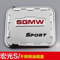 适用于五菱宏光S宏光S1宝俊730/560不锈钢油箱盖贴改装装饰