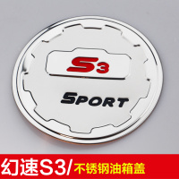 北汽幻速S2/S3/S6/H2/H3绅宝X55/X65威望M20/M30不锈钢油箱盖贴