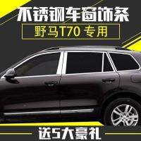 专用于15-17款野马T70车窗饰条车窗亮条野马t70不锈钢装饰条改装