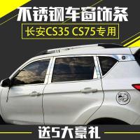 适用于长安CS35车窗饰条cs75悦翔V7车窗亮条不锈刚装饰条改装专用