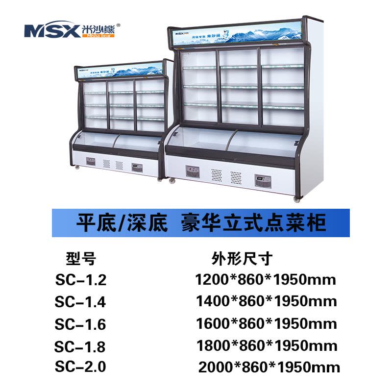 米沙熊/Misha立式多功能点菜柜麻辣烫柜凉菜柜上冷藏下冷冻深底双机双温全铜管制作 SC-1.4图片