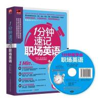 1分钟速记职场英语 (每次1分钟，让你不再为职场英语交流发愁！英语工具书 职场生活中的方方