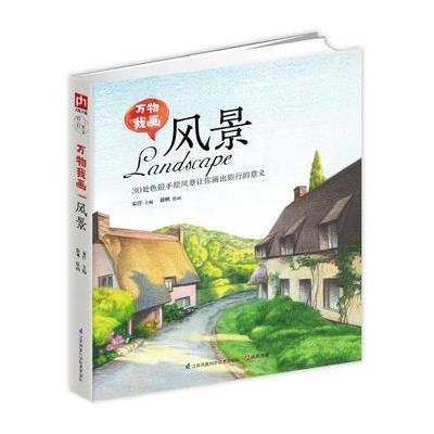 风景/万物我画 手绘风景画 零基础画彩铅笔绘画 1支画笔的创意彩绘教程书 彩铅手绘技法教程