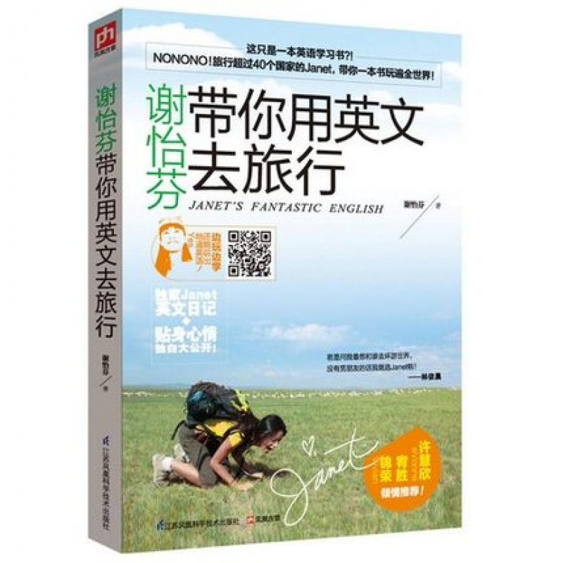 正版谢怡芬带你用英文去旅行 二维码音频 彩图实境出国旅游英语口袋书英语旅游日常口语书籍 谢怡芬著 摘要书评在线阅读 苏宁易购图书