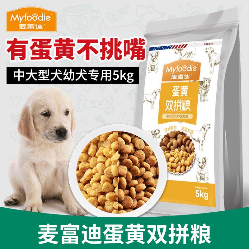 麦富迪狗粮中大型犬幼犬粮蛋黄双拼狗粮美毛中大型犬天然粮5kg图片