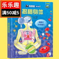 乐乐趣科普翻翻书看里面系列看里面低幼版第4辑 揭秘身体 3-6-12岁儿童3d立体书学生科