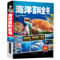 现货 海洋百科全书 正版彩图 精装超大16开 海洋动物 海洋植物 海洋生物 海底世界 探秘
