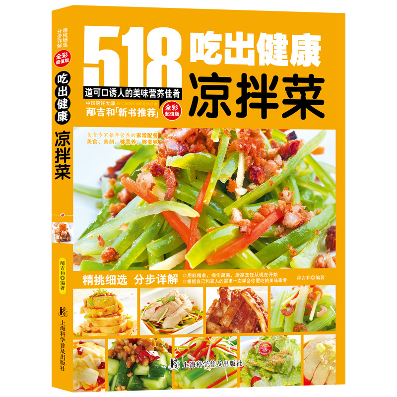 清新爽口凉拌菜吃出健康凉拌菜教你制作518道可口美味凉拌菜精品凉菜书籍凉菜大全书 无著 摘要书评在线阅读 苏宁易购图书