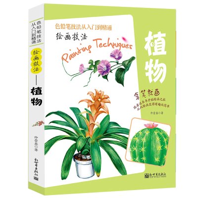 彩铅入门植物拿笔就画色铅笔技法从入门到精通绘画技法多样植物彩铅画入门教程书手绘插画教 6 9 仲崇鑫著 摘要书评在线阅读 苏宁易购图书