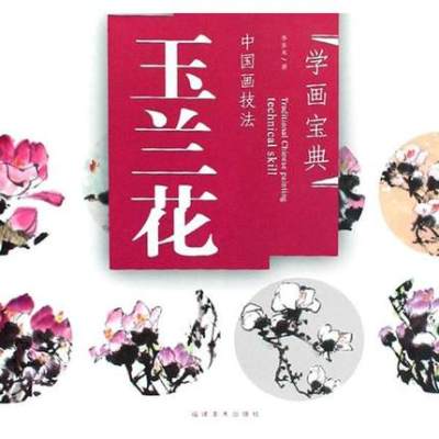 学画宝典玉兰花中国画技法 李多木 写意花卉画法步骤画谱图集 李金木著著 摘要书评在线阅读 苏宁易购图书