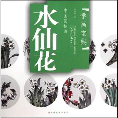 学画宝典水仙花中国画技法 吴秉钧 写意花卉画法步骤初学教材 作者著 摘要书评在线阅读 苏宁易购图书