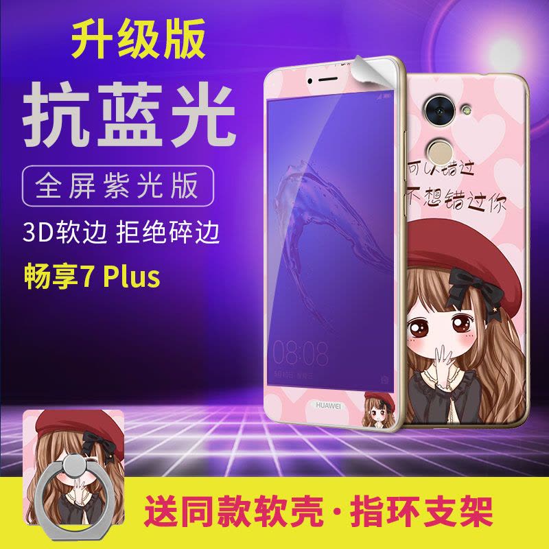华为畅享7plus手机壳畅亨7pIus钢化膜TRT-AL00A全屏7puls支架ALOO定制图片
