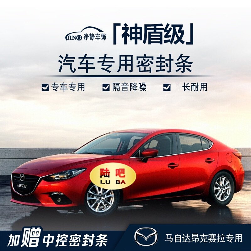 马自达3昂克赛拉汽车门专用加装密封条中控台隔音条防尘降噪改装七天无理由退货 品质保证